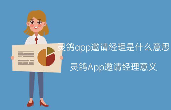 灵鸽app邀请经理是什么意思 灵鸽App邀请经理意义